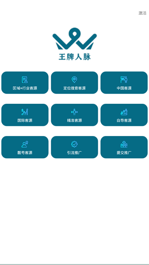 王牌人脉出现未激活怎么办呢？要怎么做？已经下架了