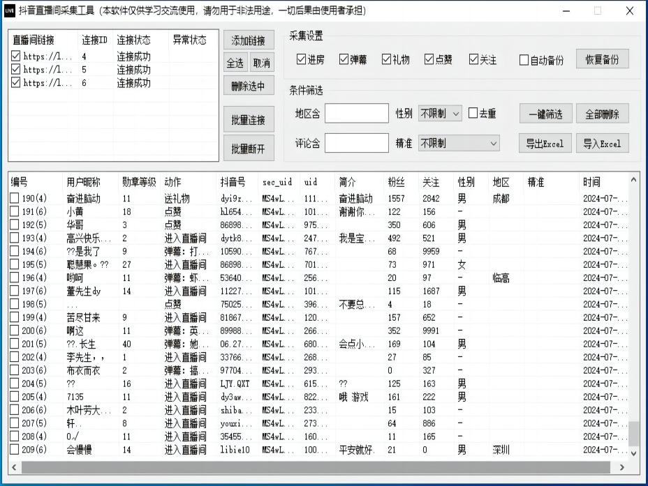  抖音综合引流工具(正版自动更新)-集采集关注评论私信点赞、直播弹幕采集为一体的抖音综合营销工具