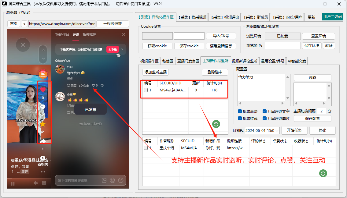 主播新作品监听（第一时间截流，视频点赞，收藏，评论！）