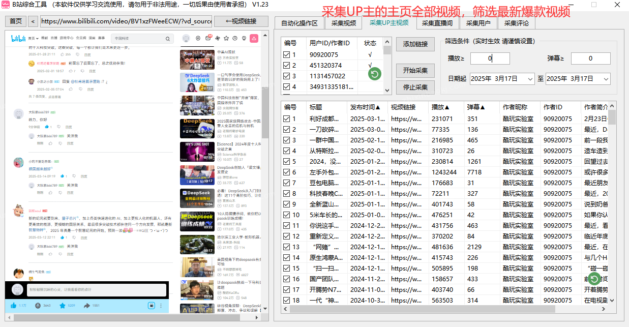 哔哩哔哩/B站综合引流工具(正版自动更新)-集采集|监控|关注|评论|私信|点赞|截留养号为一体的B站综合营销工具